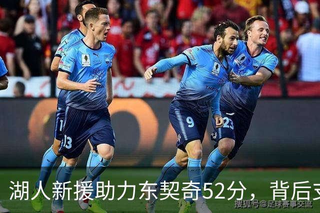 湖人新援助力东契奇52分，背后支持大显神威