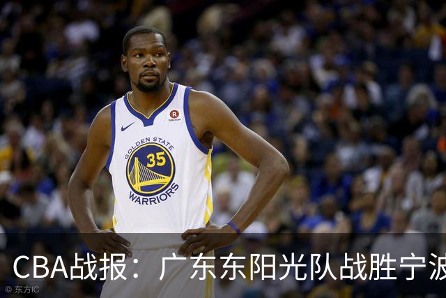 CBA战报：广东东阳光队战胜宁波 胡明轩激情庆祝